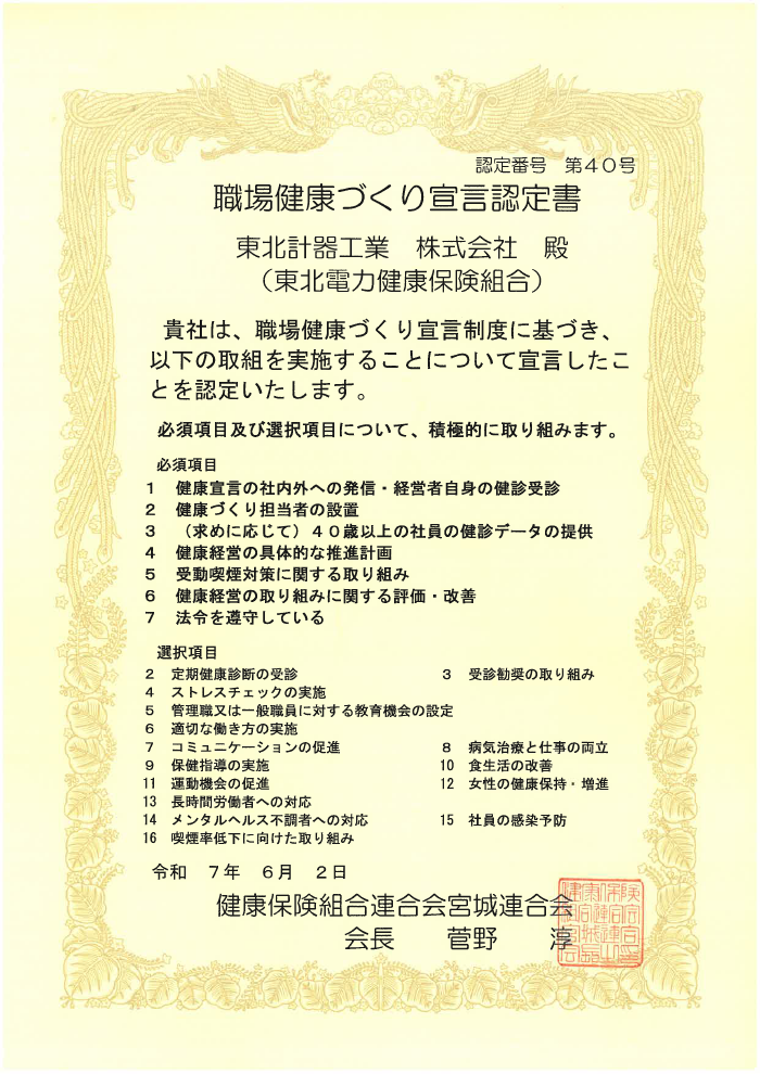 職場健康づくり宣言認定書